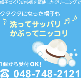 帽子づくりの技術を駆使したクリーニングでクタクタになった帽子も新品同様に！1個から受付OK!048-748-2121