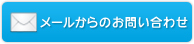 メールからのお問い合わせ