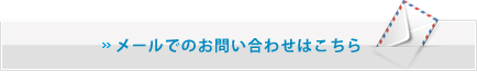 メールでのお問い合わせはこちら