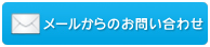 メールでのお問い合わせ