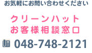 お客様相談窓口