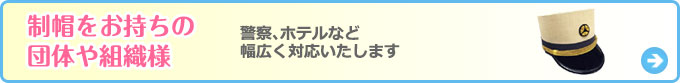 制帽をお持ちの団体や組織様