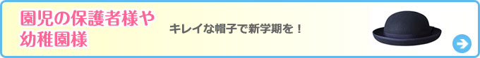 園児の保護者様