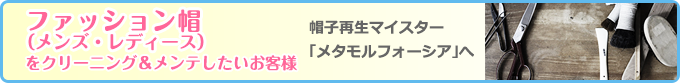 紳士帽・夫人帽のお客様