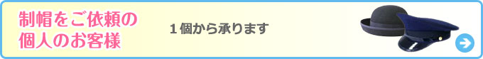 個人のお客様