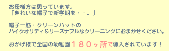 おかげ様で幼稚園180ヶ所で導入されています