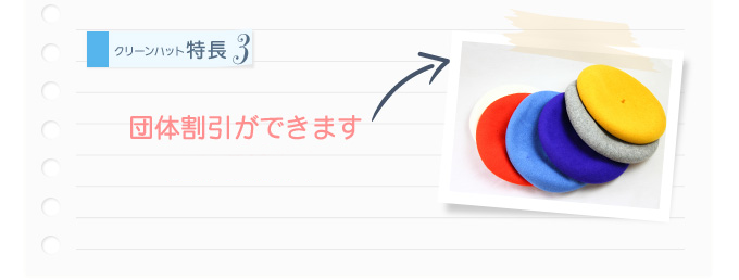 特長3 団体割引ができます！