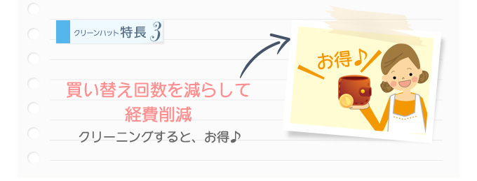 買い替え回数を減らして経費削減