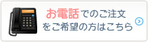 お電話でのご注文