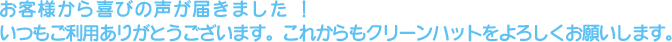 お客様から喜びの声が届きました！