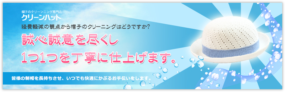 帽子のクリーニング専門店　クタクタになった帽子も新品同様に。