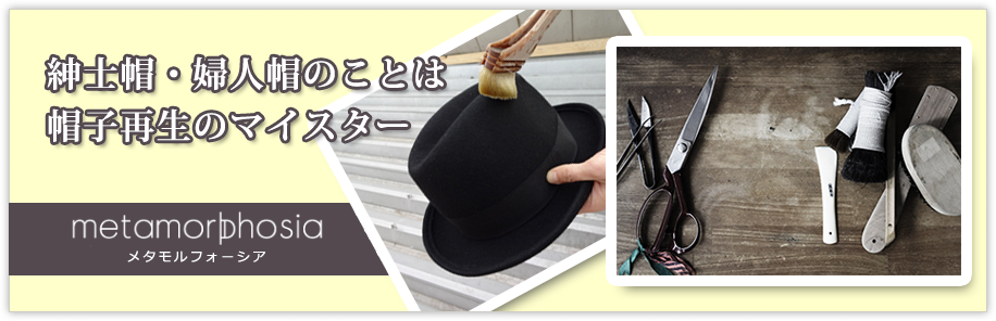 帽子のクリーニング専門店　クタクタになった帽子も新品同様に。