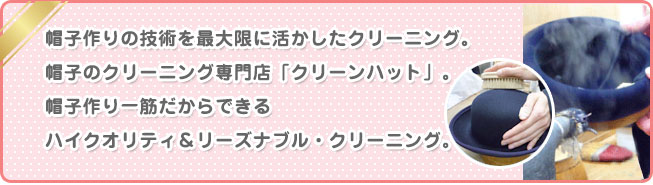 帽子作り一筋だからできるハイクオリティ＆リーズナブル・クリーニング